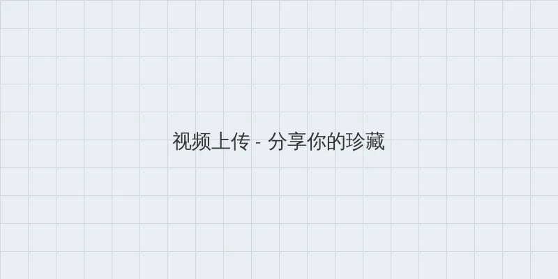 抖音奶片故意走漏视频7028 视频上传区域