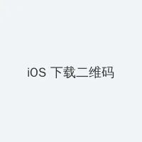 抖音奶片故意走漏视频7028 iOS客户端下载二维码